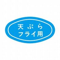 【直送品】 ヒカリ紙工 シール　SMラベル 1000枚入 S0067 天ぷらフライ用　1袋（ご注文単位1袋）