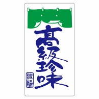 【直送品】 ヒカリ紙工 シール　SMラベル 500枚入 S0077 高級珍味　1袋（ご注文単位1袋）