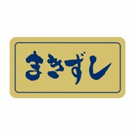 【直送品】 ヒカリ紙工 シール　SMラベル 1000枚入 S0084 まきずし　1袋（ご注文単位1袋）