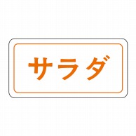 ヒカリ紙工 シール　SMラベル 1000枚入 S0215 サラダ　1袋（ご注文単位1袋）【直送品】
