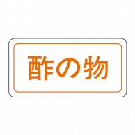 【直送品】 ヒカリ紙工 シール　SMラベル 1000枚入 S0217 酢の物　1袋（ご注文単位1袋）