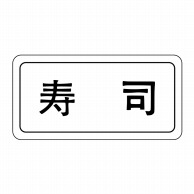 【直送品】 ヒカリ紙工 シール　SMラベル 1000枚入 S0218 寿司　1袋（ご注文単位1袋）