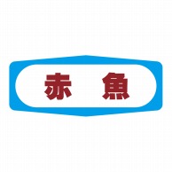 ヒカリ紙工 シール　SMラベル 1000枚入 S1302 赤魚　1袋（ご注文単位1袋）【直送品】