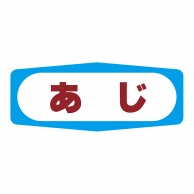 【直送品】 ヒカリ紙工 シール　SMラベル 1000枚入 S1304 あじ　1袋（ご注文単位1袋）