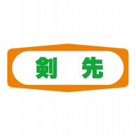【直送品】 ヒカリ紙工 シール　SMラベル 1000枚入 S1366 剣先　1袋（ご注文単位1袋）