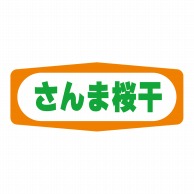 【直送品】 ヒカリ紙工 シール　SMラベル 1000枚入 S1375 さんま桜干　1袋（ご注文単位1袋）