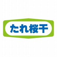 【直送品】 ヒカリ紙工 シール　SMラベル 1000枚入 S1393 たれ桜干　1袋（ご注文単位1袋）