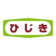 【直送品】 ヒカリ紙工 シール　SMラベル 1000枚入 S1416 ひじき　1袋（ご注文単位1袋）