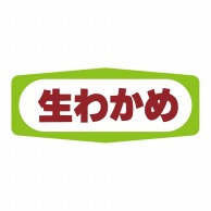 【直送品】 ヒカリ紙工 シール　SMラベル 1000枚入 S1436 生わかめ　1袋（ご注文単位1袋）