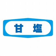 【直送品】 ヒカリ紙工 シール　SMラベル 1000枚入 S1438 甘塩　1袋（ご注文単位1袋）