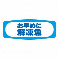 【直送品】 ヒカリ紙工 シール　SMラベル 1000枚入 S1447 解凍魚　1袋（ご注文単位1袋）