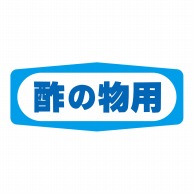 【直送品】 ヒカリ紙工 シール　SMラベル 1000枚入 S1453 酢の物用　1袋（ご注文単位1袋）