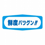 【直送品】 ヒカリ紙工 シール　SMラベル 1000枚入 S1456 鮮度バツグン　1袋（ご注文単位1袋）