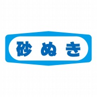 【直送品】 ヒカリ紙工 シール　SMラベル 1000枚入 S1457 砂ぬき　1袋（ご注文単位1袋）