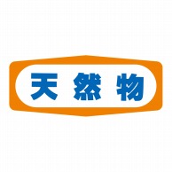 【直送品】 ヒカリ紙工 シール　SMラベル 1000枚入 S1460 天然物　1袋（ご注文単位1袋）