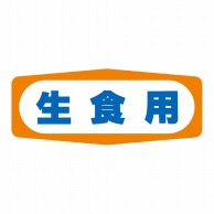 >【直送品】 ヒカリ紙工 シール　SMラベル 1000枚入 S1467 生食用　1袋（ご注文単位1袋）