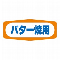【直送品】 ヒカリ紙工 シール　SMラベル 1000枚入 S1469 バター焼用　1袋（ご注文単位1袋）