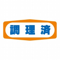 ヒカリ紙工 シール　SMラベル 1000枚入 S1476 調理済　1袋（ご注文単位1袋）【直送品】