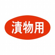 【直送品】 ヒカリ紙工 シール　SMラベル 1000枚入 S5002 漬物用　1袋（ご注文単位1袋）