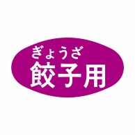 【直送品】 ヒカリ紙工 シール　SMラベル 1000枚入 S5037 餃子用　1袋（ご注文単位1袋）
