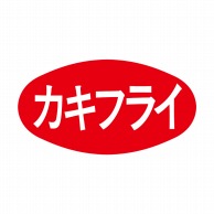 【直送品】 ヒカリ紙工 シール　SMラベル 1000枚入 S5076 カキフライ　1袋（ご注文単位1袋）