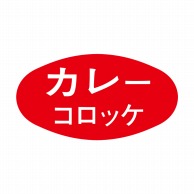 ヒカリ紙工 シール　SMラベル 1000枚入 S5079 カレーコロッケ　1袋（ご注文単位1袋）【直送品】