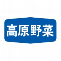 【直送品】 ヒカリ紙工 シール　SMラベル 1000枚入 S5093 高原野菜　1袋（ご注文単位1袋）