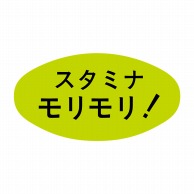 【直送品】 ヒカリ紙工 シール　SMラベル 1000枚入 S5112 スタミナモリモリ！　1袋（ご注文単位1袋）