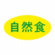 ヒカリ紙工 シール　SMラベル 1000枚入 S5117 自然食　1袋（ご注文単位1袋）【直送品】