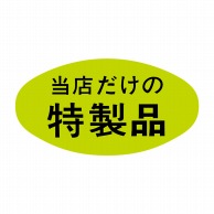 【直送品】 ヒカリ紙工 シール　SMラベル 1000枚入 S5130 当店だけの特製品　1袋（ご注文単位1袋）