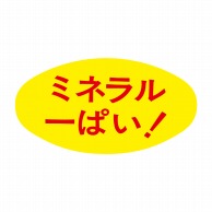 ヒカリ紙工 シール　SMラベル 1000枚入 S5138 ミネラル一ぱい！　1袋（ご注文単位1袋）【直送品】