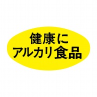【直送品】 ヒカリ紙工 シール　SMラベル 1000枚入 S5146 健康にアルカリ食品　1袋（ご注文単位1袋）