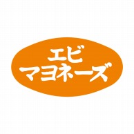 【直送品】 ヒカリ紙工 シール　SMラベル 1000枚入 S5172 エビマヨネーズ　1袋（ご注文単位1袋）