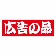 【直送品】 ヒカリ紙工 シール　SMラベル 1000枚入 S5202 広告の品　1袋（ご注文単位1袋）