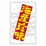 【直送品】 ヒカリ紙工 シール　SMラベル 500枚入 S5309 海産珍味　1袋（ご注文単位1袋）