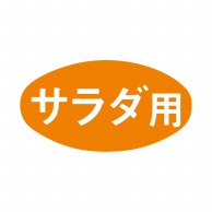 【直送品】 ヒカリ紙工 シール　SMラベル 1000枚入 S5434 サラダ用　1袋（ご注文単位1袋）