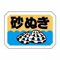 【直送品】 ヒカリ紙工 シール　SMラベル 1000枚入 S5457 砂ぬき　1袋（ご注文単位1袋）