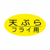 【直送品】 ヒカリ紙工 シール　SMラベル 1000枚入 イ3970 天ぷらフライ用　1袋（ご注文単位1袋）