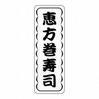 【直送品】 ヒカリ紙工 シール　SMラベル 1000枚入 K0745 恵方巻寿司　1袋（ご注文単位1袋）