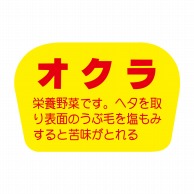 ヒカリ紙工 シール　SMラベル 1000枚入 F-803  オクラ　1袋（ご注文単位1袋）【直送品】