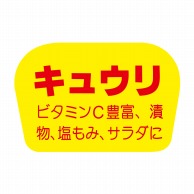 【直送品】 ヒカリ紙工 シール　SMラベル 1000枚入 F0808 キュウリ　1袋（ご注文単位1袋）