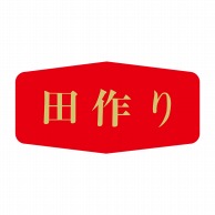 【直送品】 ヒカリ紙工 シール　SMラベル 1000枚入 K0834 田作り　1袋（ご注文単位1袋）