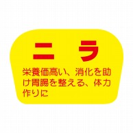 >【直送品】 ヒカリ紙工 シール　SMラベル 1000枚入 F0837 ニラ　1袋（ご注文単位1袋）