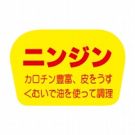 【直送品】 ヒカリ紙工 シール　SMラベル 1000枚入 F0838 ニンジン　1袋（ご注文単位1袋）