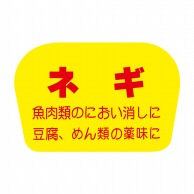 【直送品】 ヒカリ紙工 シール　SMラベル 1000枚入 F0839 ネギ　1袋（ご注文単位1袋）