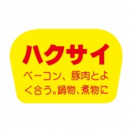【直送品】 ヒカリ紙工 シール　SMラベル 1000枚入 F0840 ハクサイ　1袋（ご注文単位1袋）