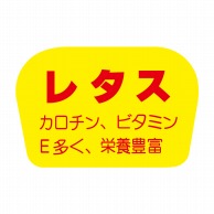 【直送品】 ヒカリ紙工 シール　SMラベル 1000枚入 F0854 レタス　1袋（ご注文単位1袋）