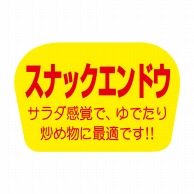 ヒカリ紙工 シール　SMラベル 1000枚入 F0857 スナックエンドウ　1袋（ご注文単位1袋）【直送品】