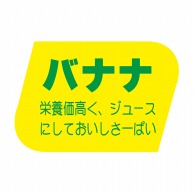 【直送品】 ヒカリ紙工 シール　SMラベル 1000枚入 F0889 バナナ　1袋（ご注文単位1袋）
