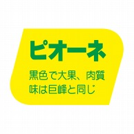 【直送品】 ヒカリ紙工 シール　SMラベル 1000枚入 F0893 ピオ―ネ　1袋（ご注文単位1袋）